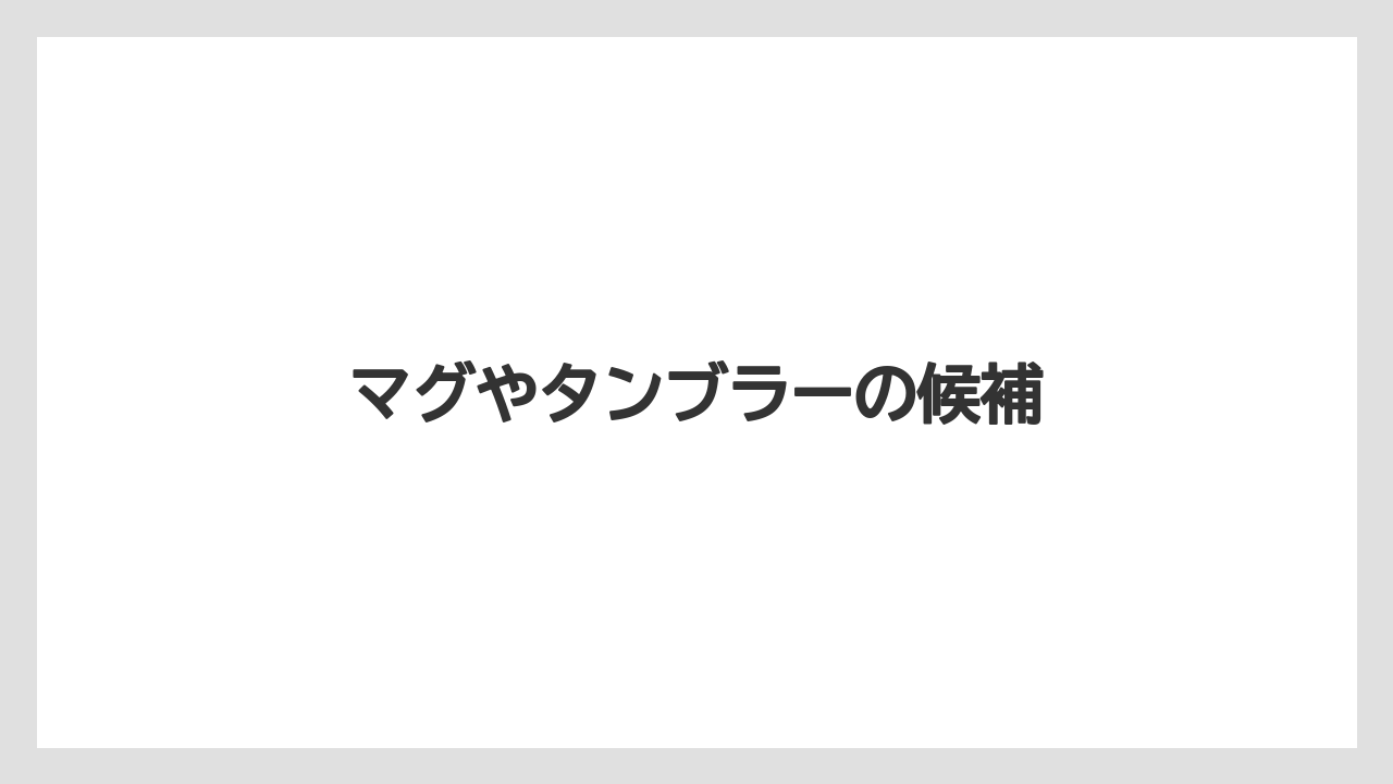【コーヒー豆】【ドリップ】【バリスタ】【ミル】マグやタンブラーの候補