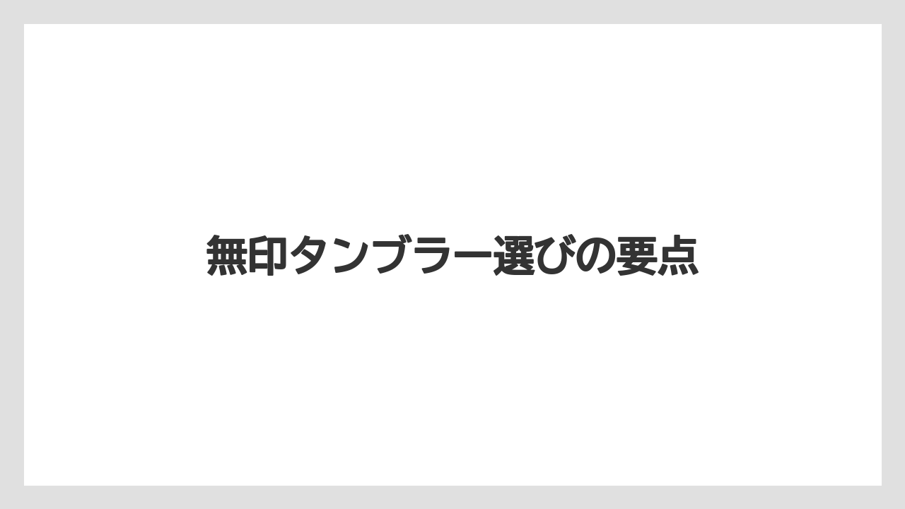 【カフェインレス】【コンビニ】【コーヒー豆】【セール】【ローソン】無印タンブラー選びの要点