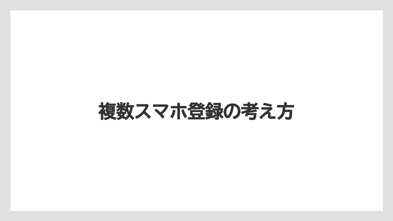 【カプセル】【ドルチェグスト】【ネスカフェ】複数スマホ登録の考え方