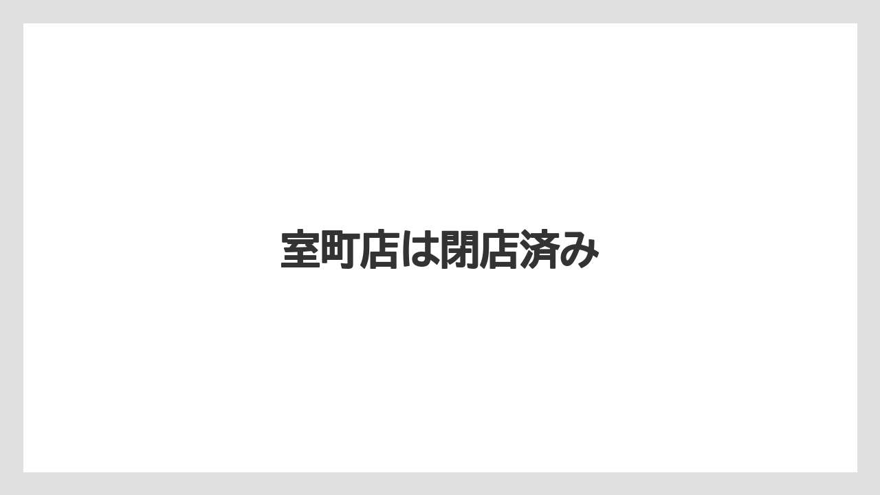 【カフェ跡地】【ドリッパー】【ドリップ】【ハリオ】【フィルター】室町店は閉店済み