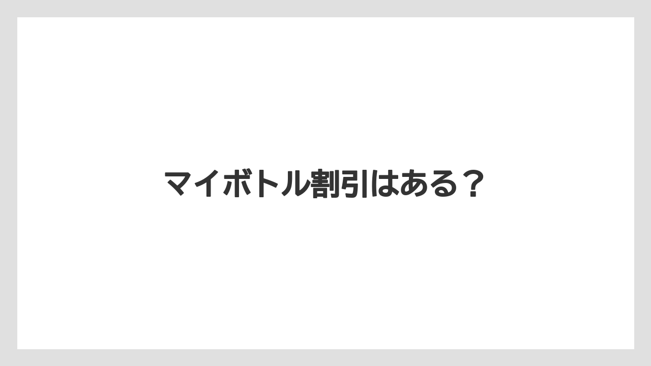 【カフェインレス】【コンビニ】【コーヒー豆】【セール】【ローソン】マイボトル割引はある？