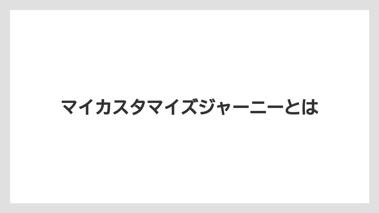 【スターバックス】【ミル】マイカスタマイズジャーニーとは