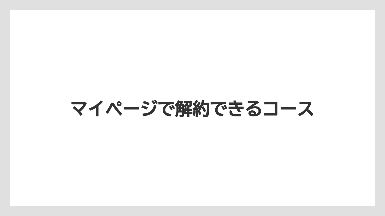 【カプセル】【キューリグ】マイページで解約できるコース