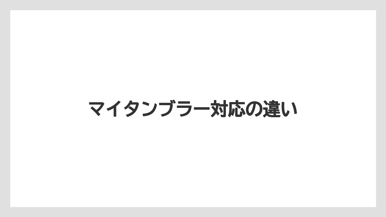 【コンビニ】【コーヒーマシン】【コーヒー豆】【ドリップ】【ミル】マイタンブラー対応の違い