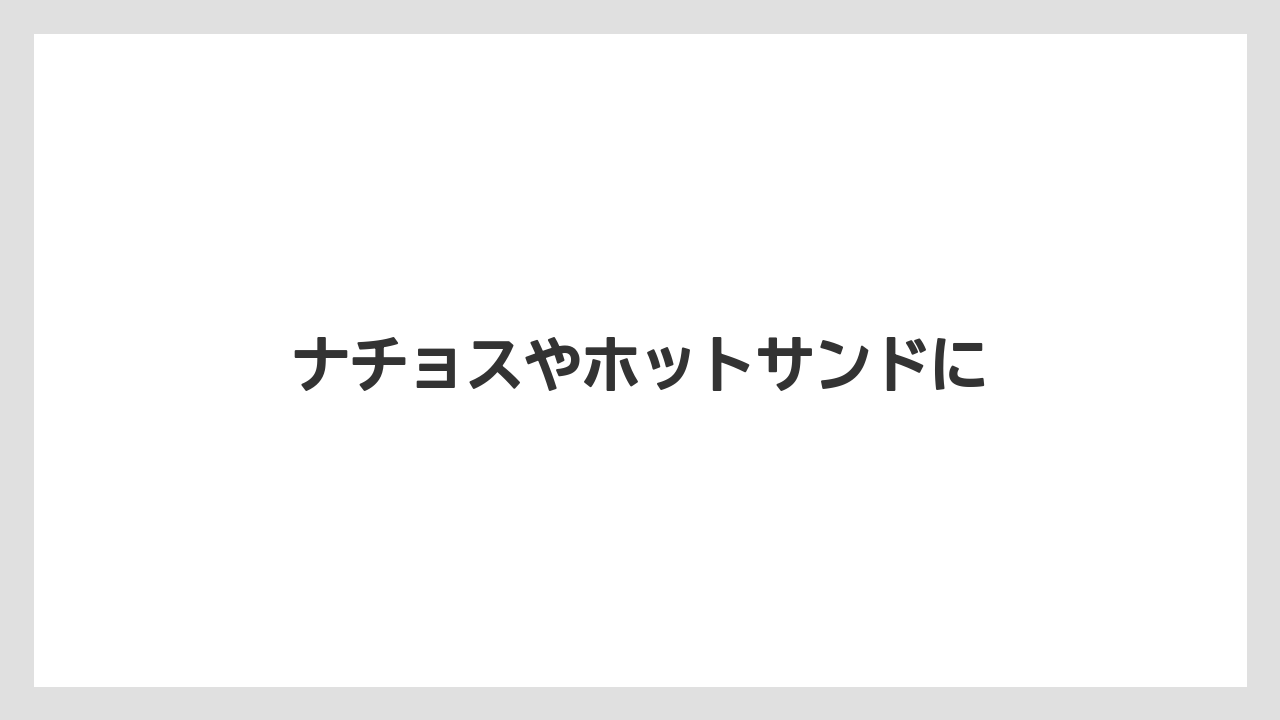 【カルディ】【コストコ】【賞味期限】ナチョスやホットサンドに