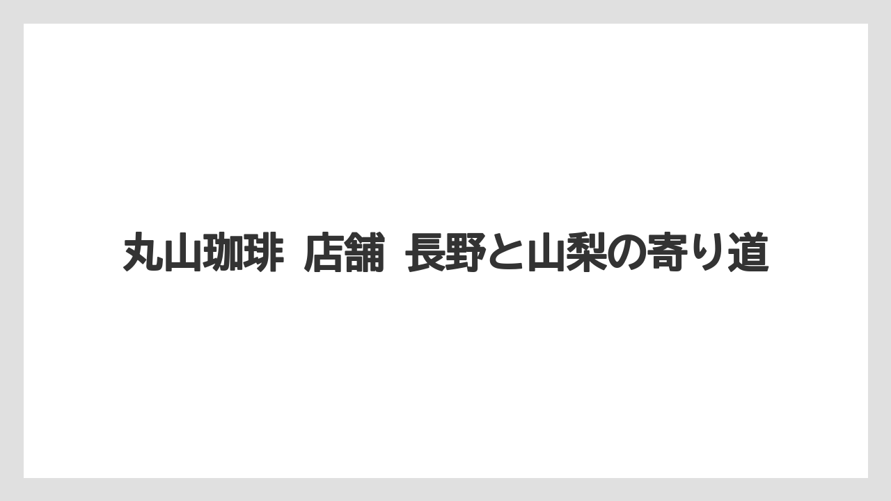 【ギフト】【コーヒー】【コーヒー豆】【ドリップ】【珈琲】丸山珈琲 店舗 長野と山梨の寄り道