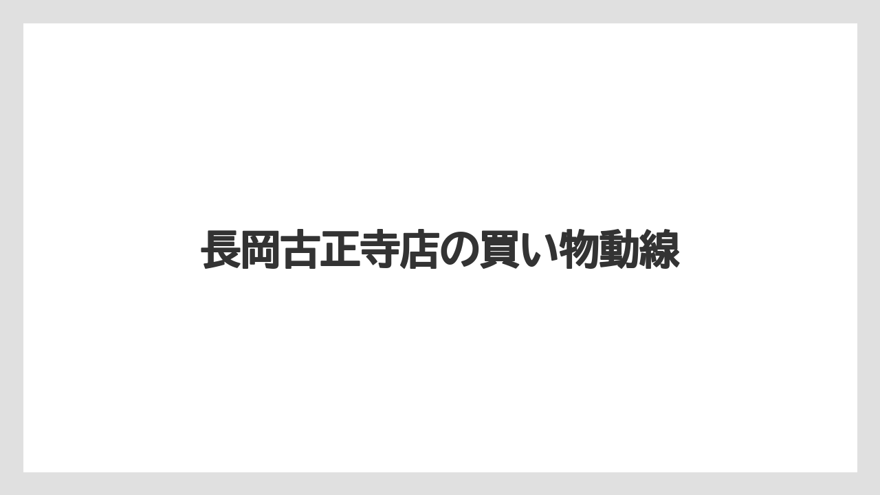 【コーヒー】【珈琲】【豆】長岡古正寺店の買い物動線