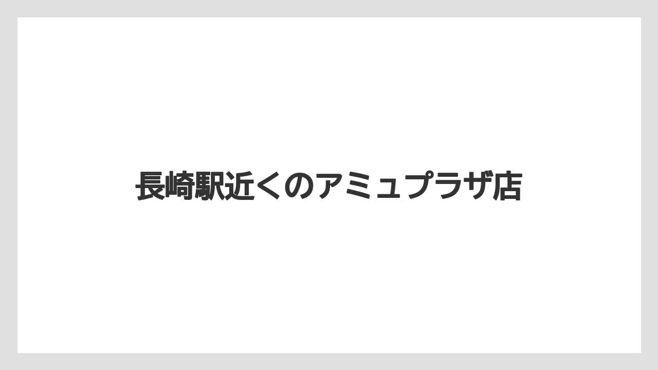 【スターバックス】【タリーズ】【ドトール】長崎駅近くのアミュプラザ店