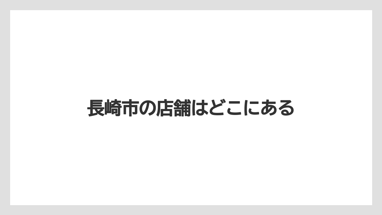 【スターバックス】【タリーズ】【ドトール】長崎市の店舗はどこにある