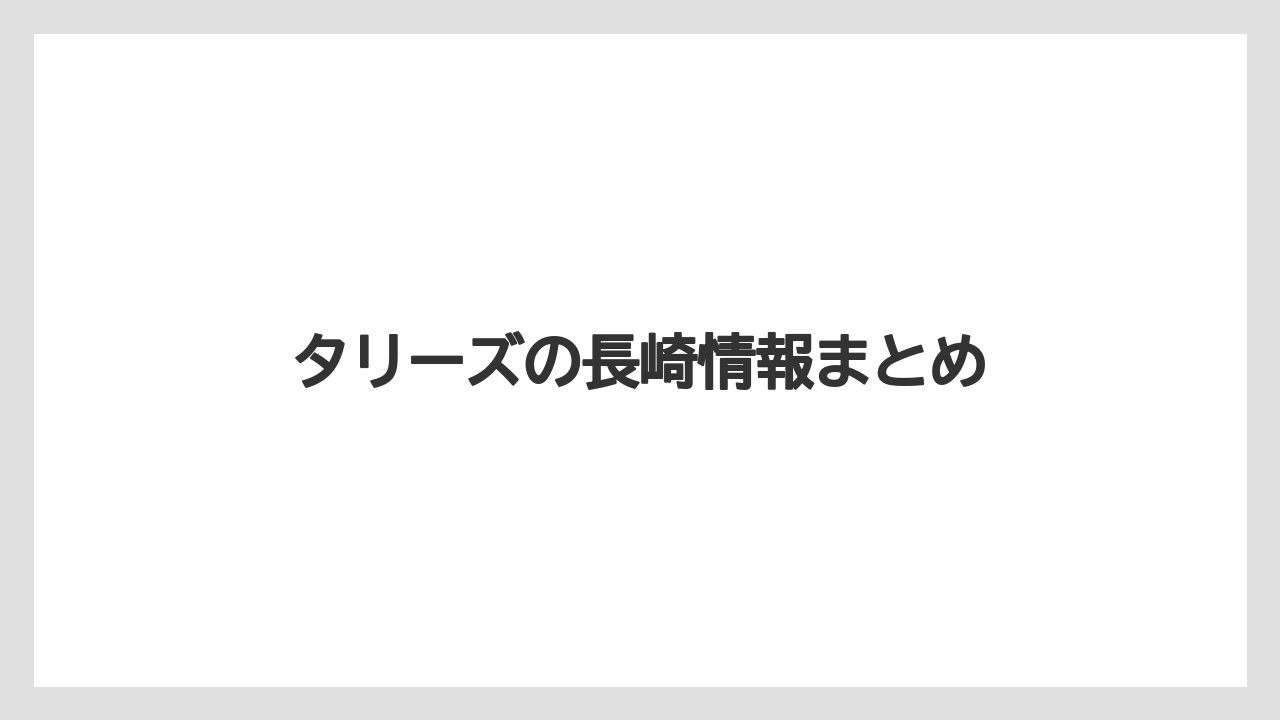 【スターバックス】【タリーズ】【ドトール】タリーズの長崎情報まとめ