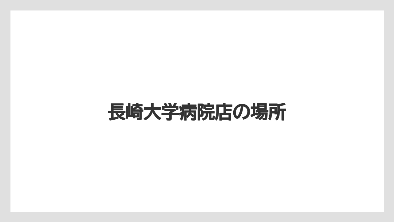 【スターバックス】【タリーズ】【ドトール】長崎大学病院店の場所