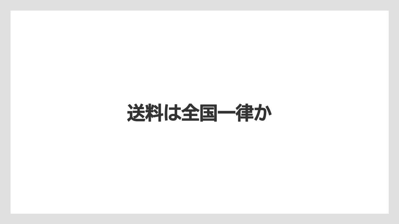 【ギフト】【コーヒー豆】【堀口珈琲】【賞味期限】送料は全国一律か