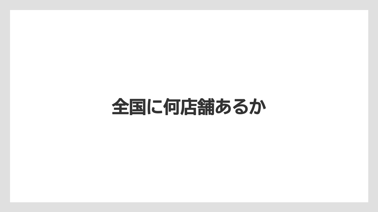 【エクセルシオールカフェ】【ドトール】全国に何店舗あるか