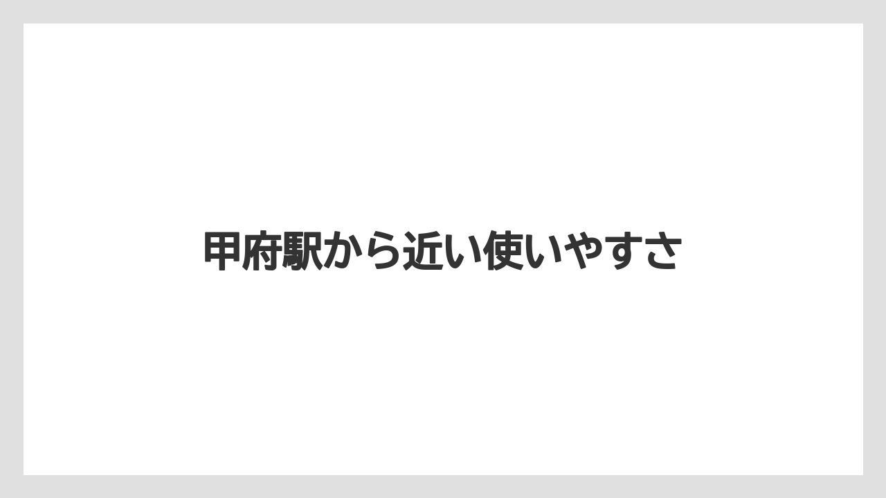 【タリーズ】甲府駅から近い使いやすさ