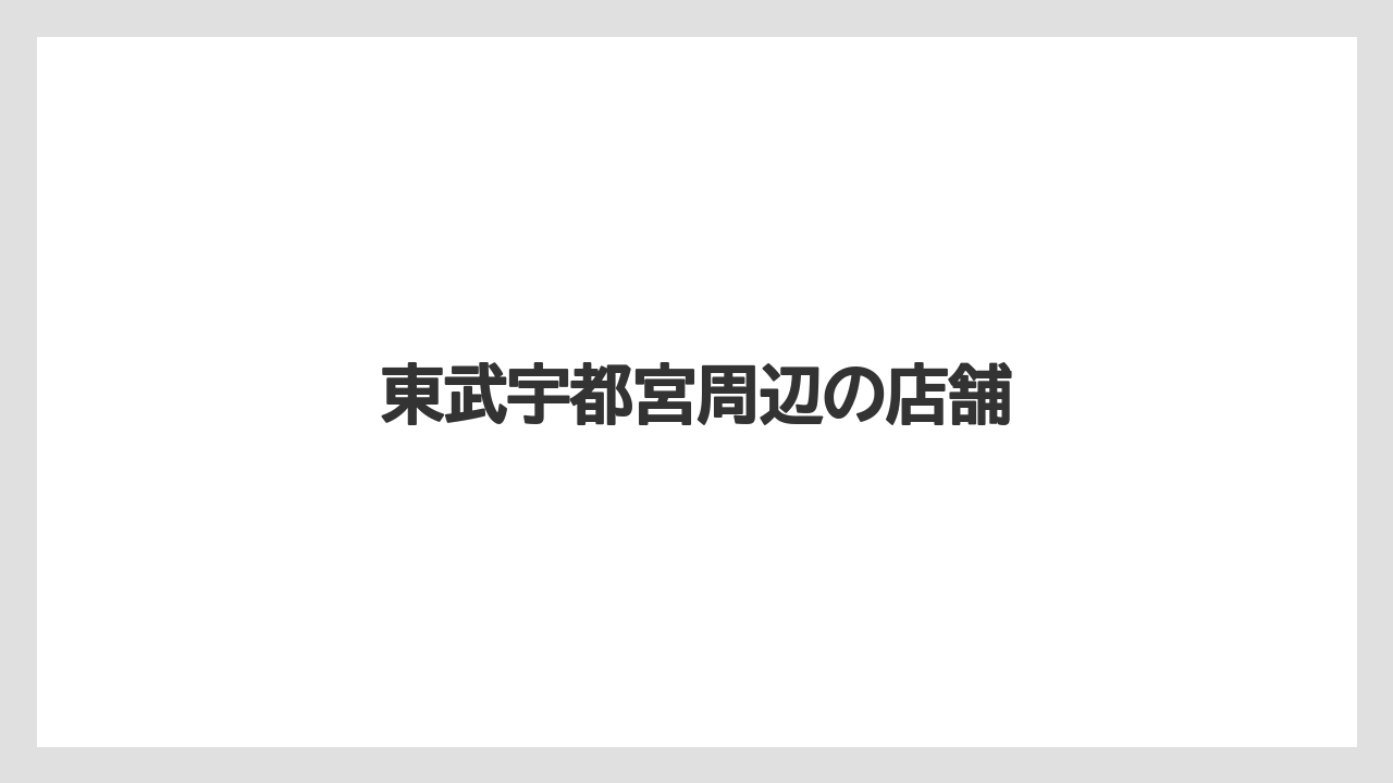 【スターバックス】東武宇都宮周辺の店舗