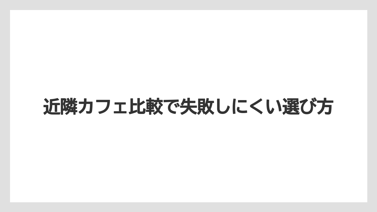 【コーヒー】【スタバ】【ドトール】【珈琲】近隣カフェ比較で失敗しにくい選び方