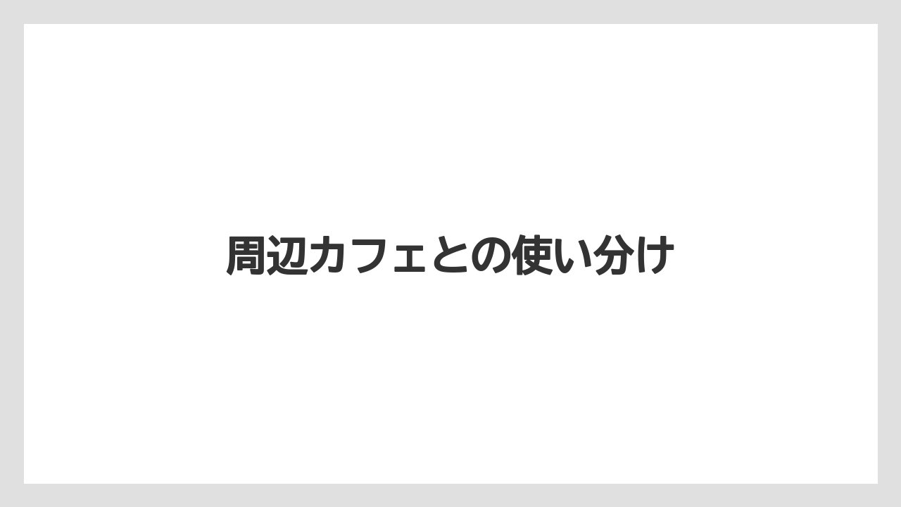 【タリーズ】【デカフェ】周辺カフェとの使い分け