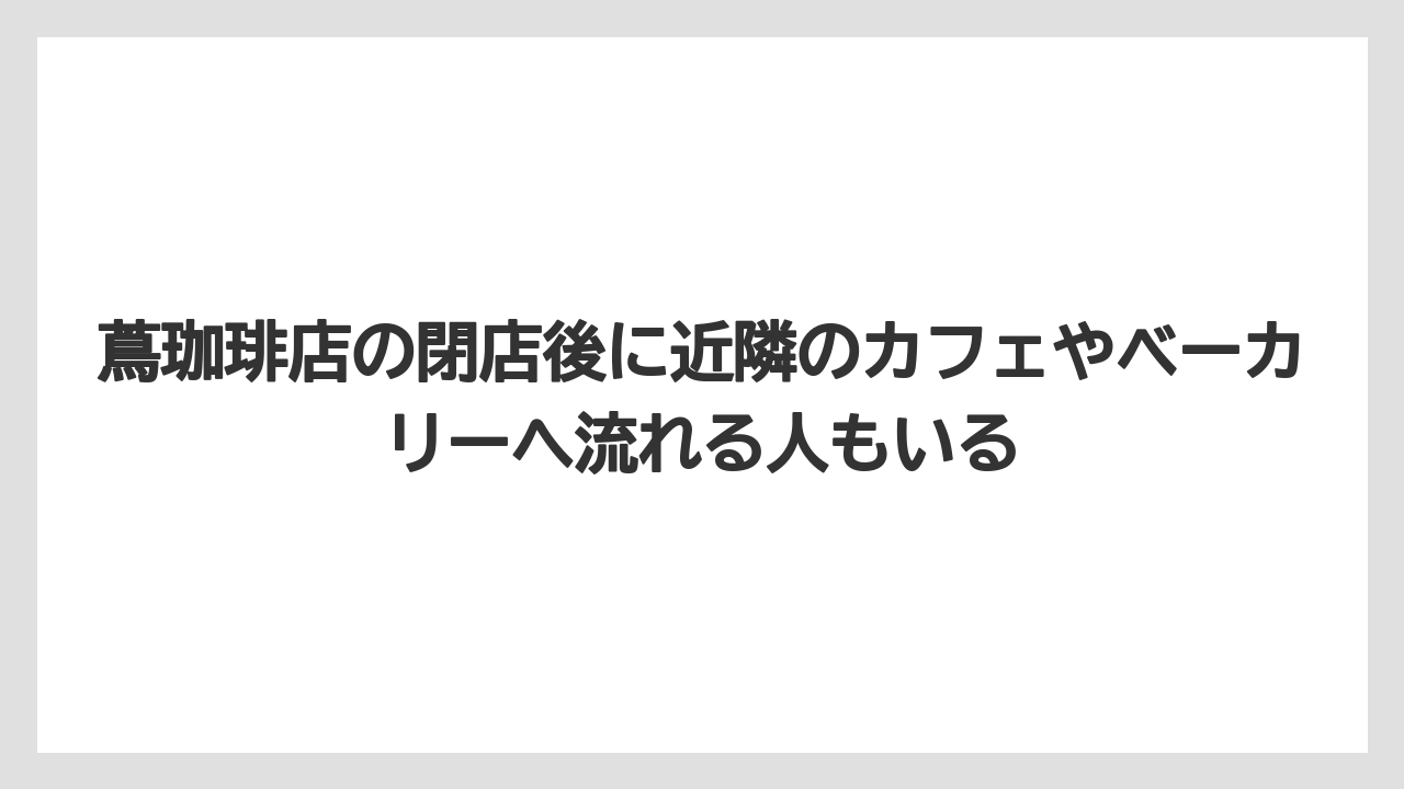 【コーヒー】【焙煎】【珈琲】【豆】蔦珈琲店の閉店後に近隣のカフェやベーカリーへ流れる人もいる