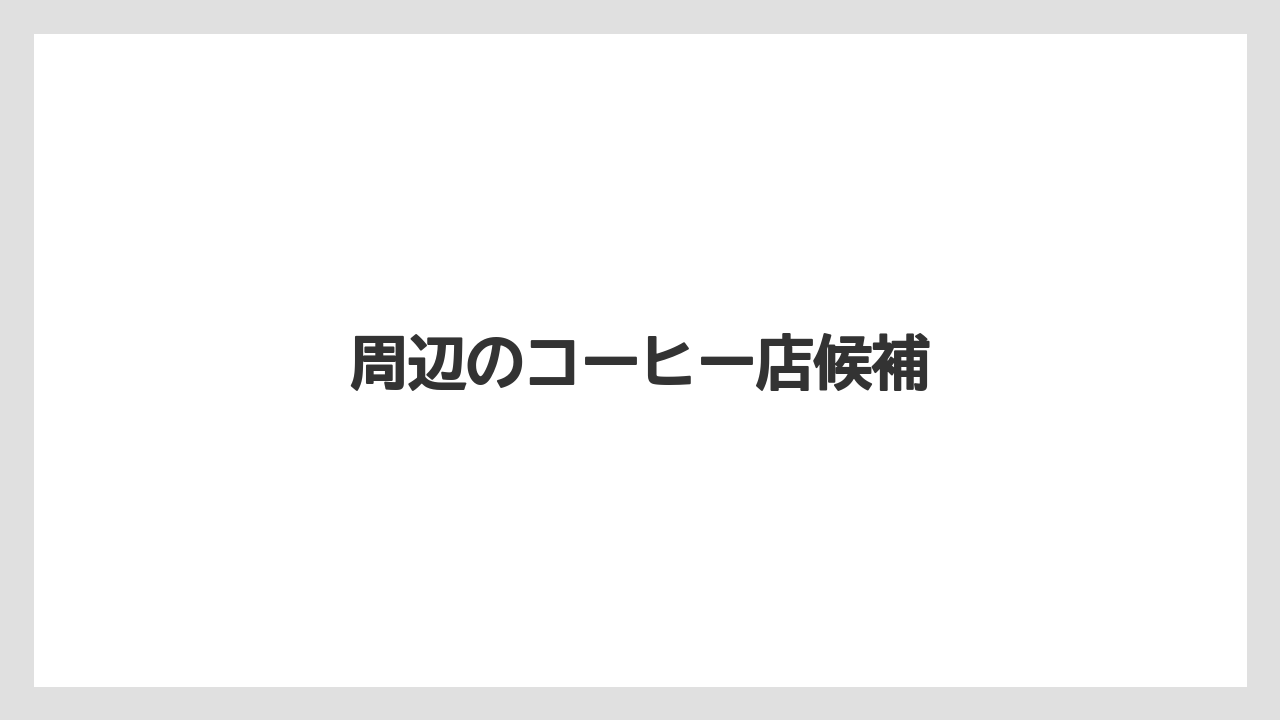 【スターバックス】【タリーズ】周辺のコーヒー店候補