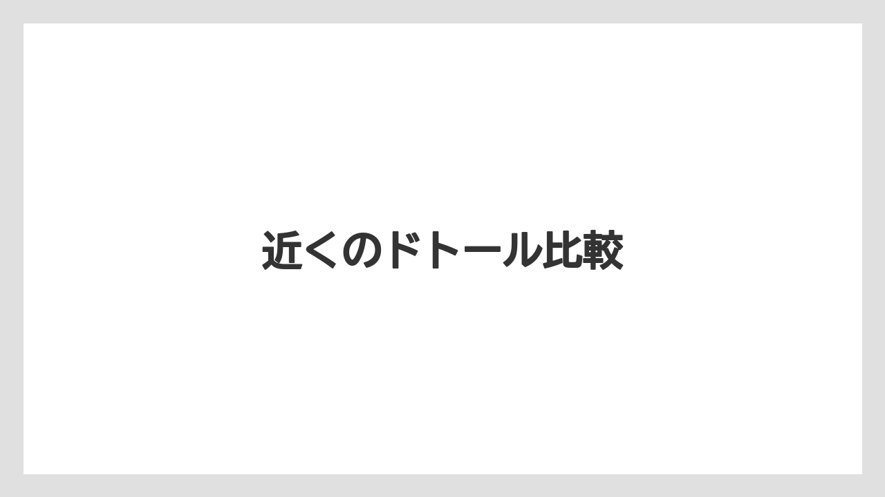 【タリーズ】【デカフェ】【ドトール】【ミル】近くのドトール比較