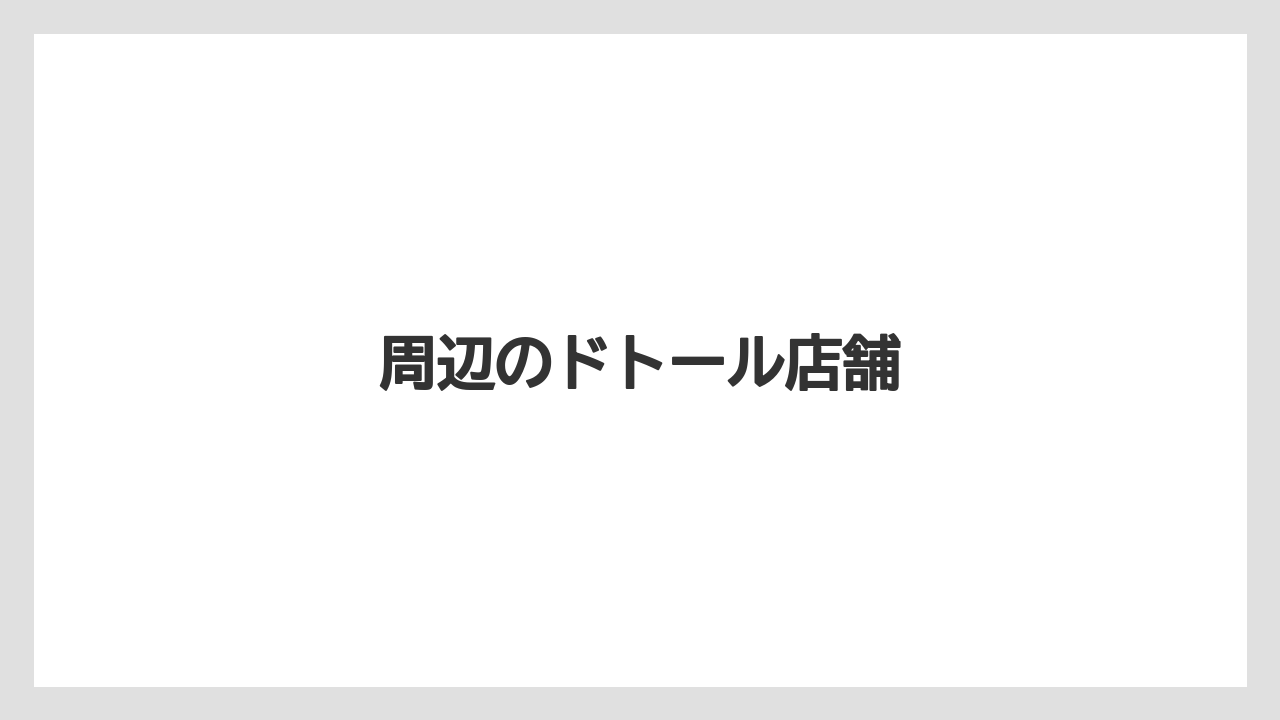 【カフェインレス】【ドトール】周辺のドトール店舗