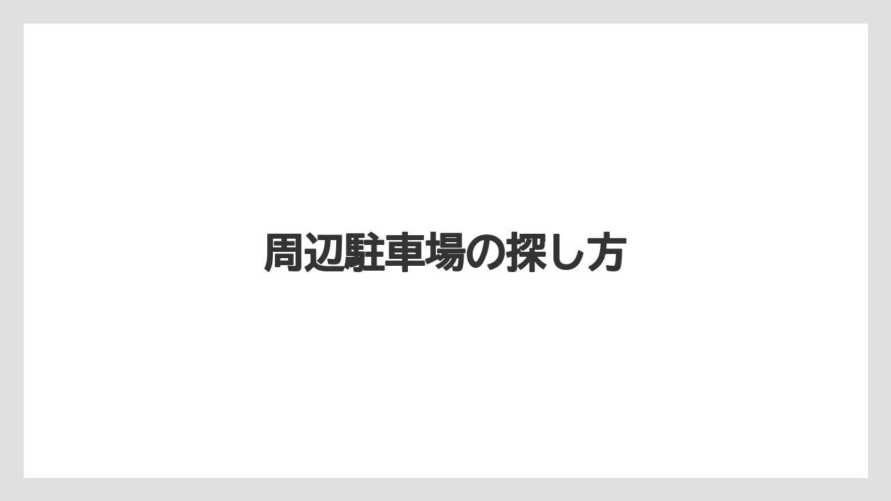【カルディ】【コーヒー豆】【ミル】【焙煎】周辺駐車場の探し方