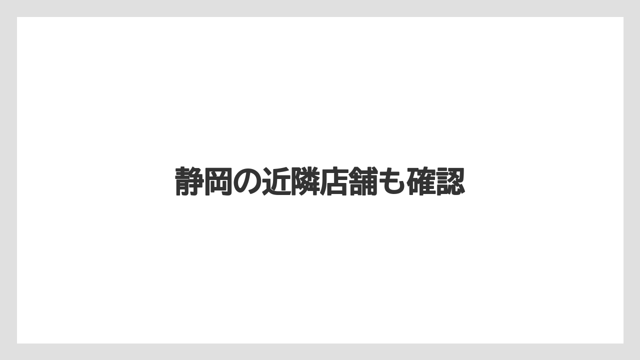 【タリーズ】静岡の近隣店舗も確認