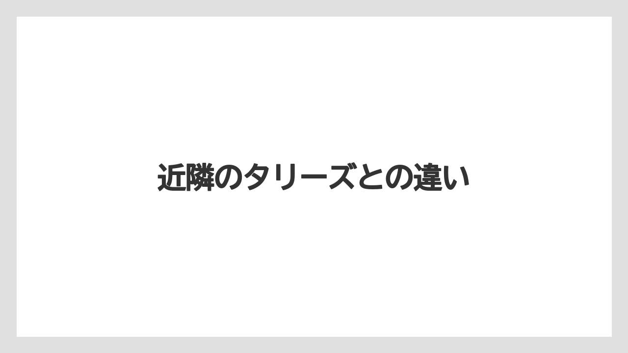 【タリーズ】近隣のタリーズとの違い