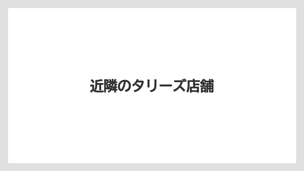 【タリーズ】近隣のタリーズ店舗