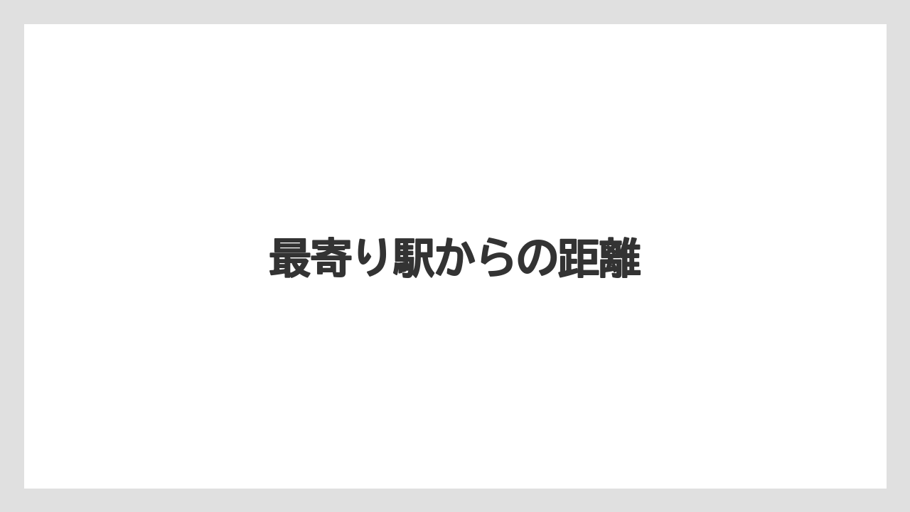 【タリーズ】【デカフェ】【ミル】最寄り駅からの距離