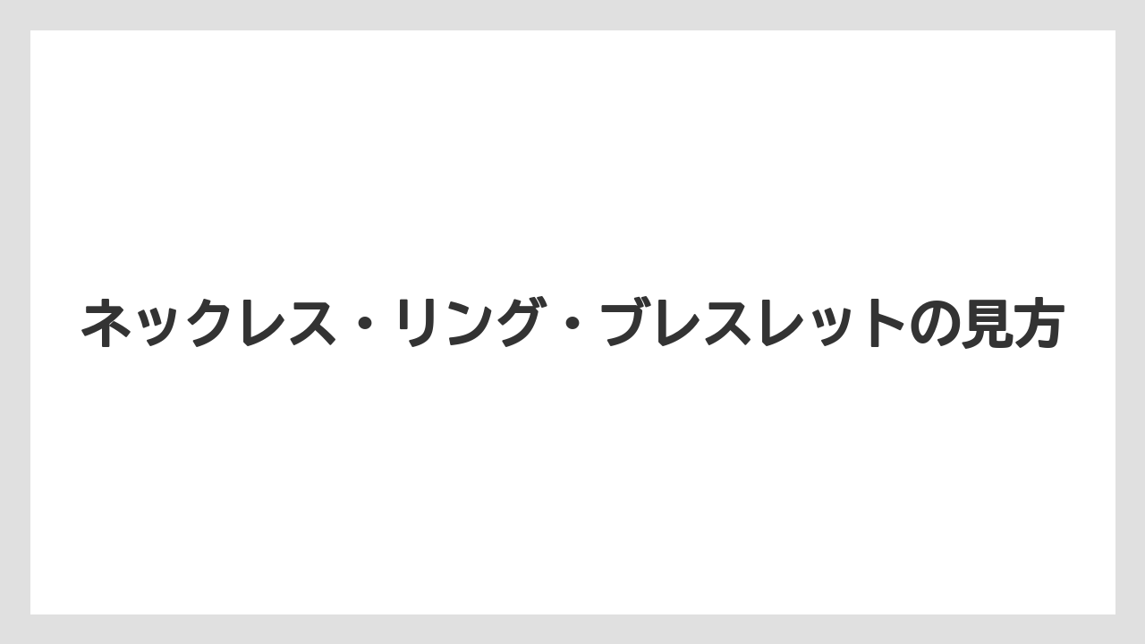 【ギフト】【コーヒー】【セール】【ハリオ】ネックレス・リング・ブレスレットの見方