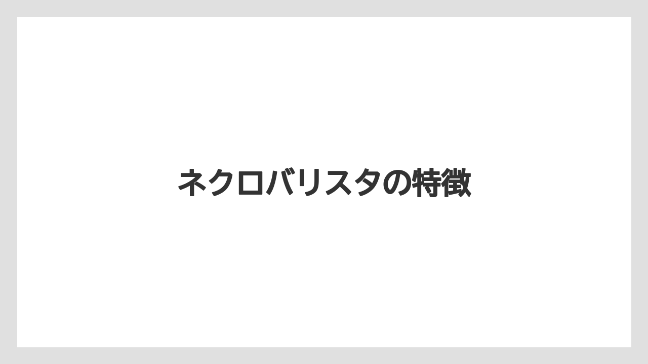 【エスプレッソマシン】【グラインダー】【コーヒー豆】【バリスタ】【ミル】ネクロバリスタの特徴