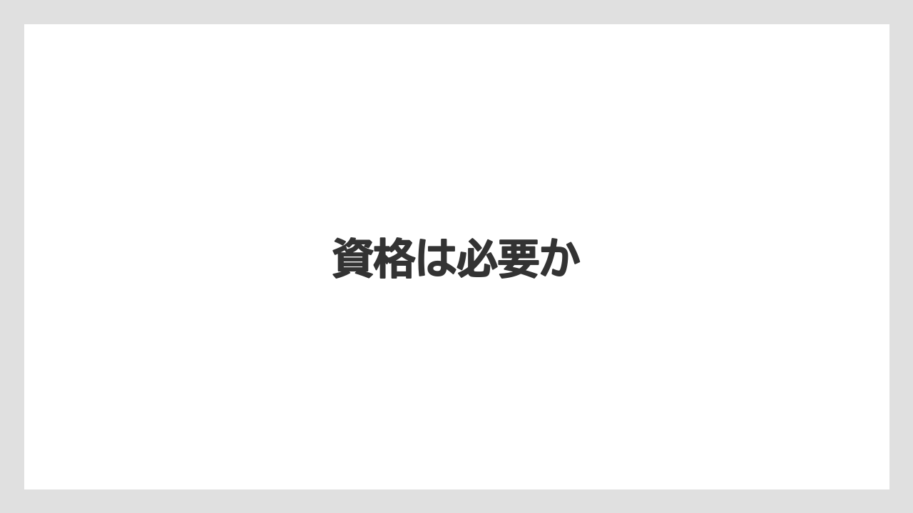 【コーヒー豆】【ドリップ】【バリスタ】【ミル】【焙煎】資格は必要か