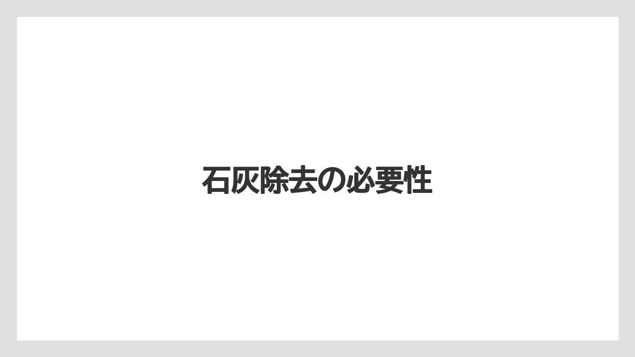 【デロンギ】石灰除去の必要性