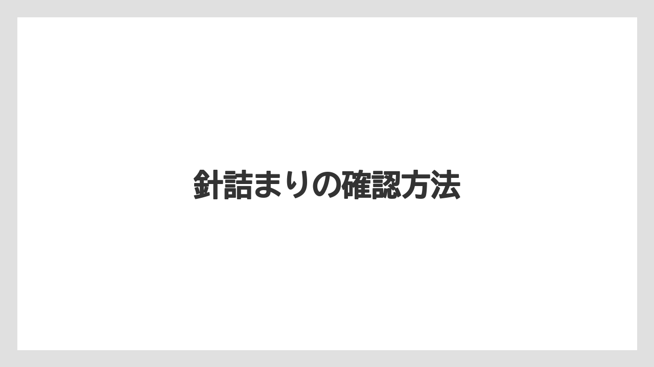 【カプセル】【キューリグ】【コーヒー豆】【ドリップ】【洗浄】針詰まりの確認方法