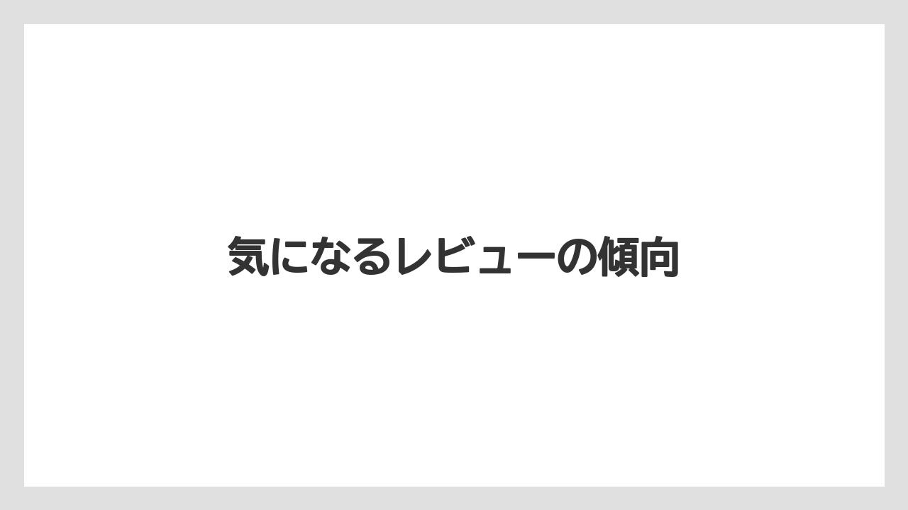 【エスプレッソマシン】【コーヒー豆】【ドリッパー】【バリスタ】【メリタ】気になるレビューの傾向