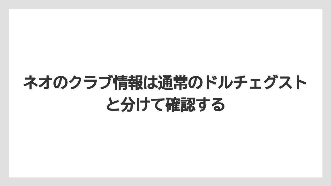 【コーヒー】【セール】【ドルチェグスト】【バリスタ】【珈琲】ネオのクラブ情報は通常のドルチェグストと分けて確認する