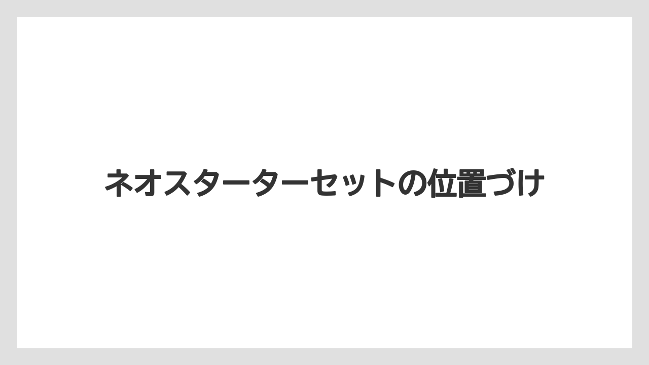 【カプセル】【コストコ】【コーヒーメーカー】【スターバックス】【ドルチェグスト】ネオスターターセットの位置づけ