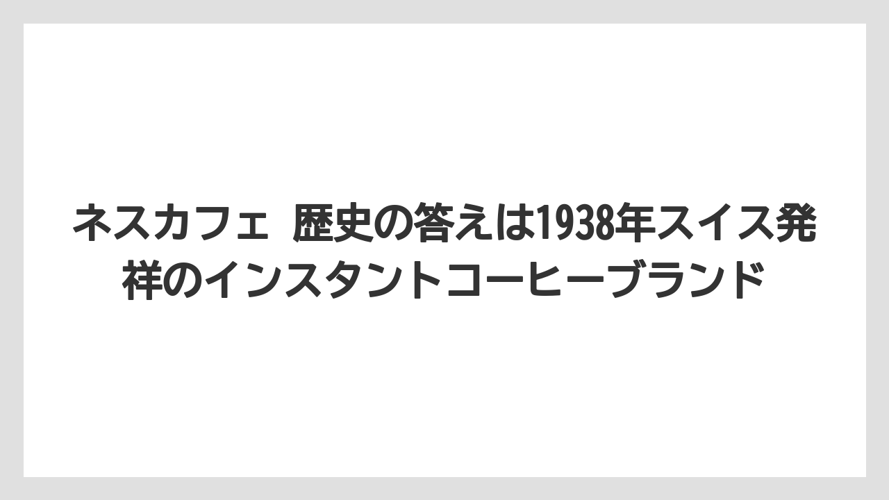 【コーヒー】【コーヒー豆】【焙煎】【珈琲】【豆】ネスカフェ 歴史の答えは1938年スイス発祥のインスタントコーヒーブランド
