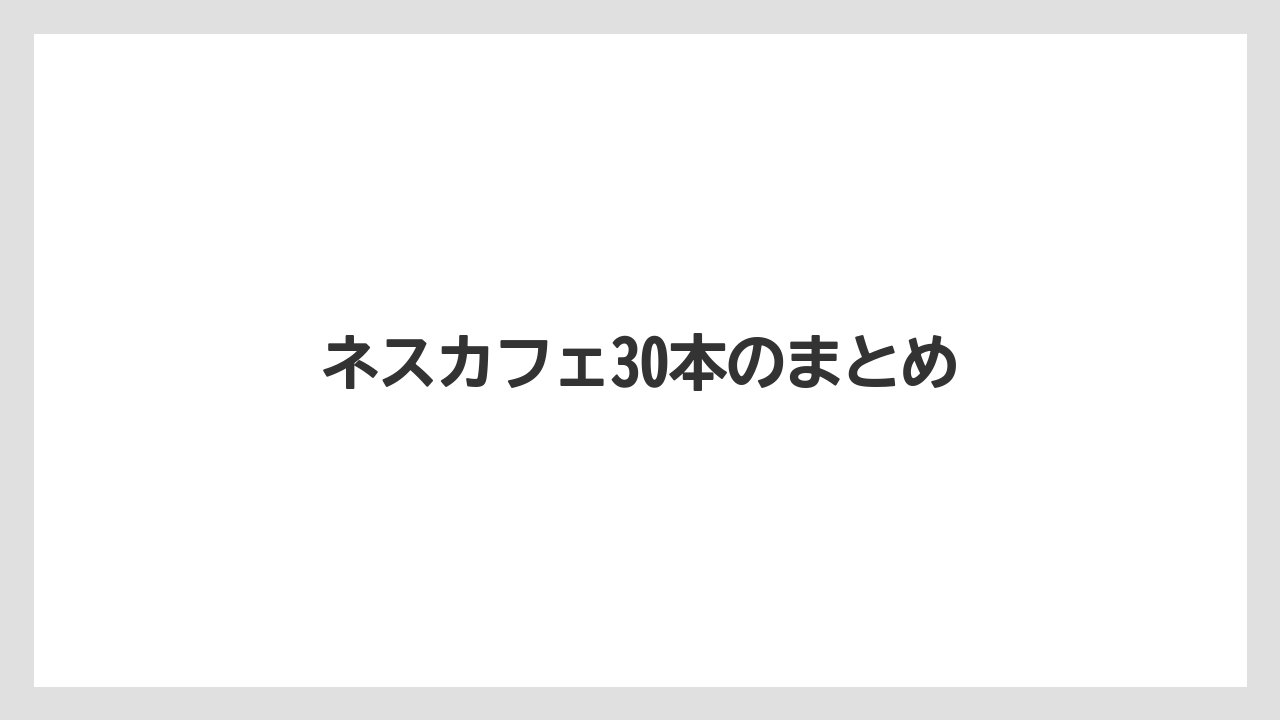 【カプセル】【ドルチェグスト】【ネスカフェ】【バリスタ】【賞味期限】ネスカフェ30本のまとめ