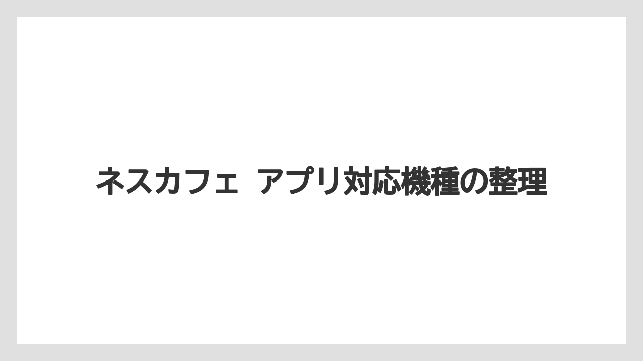 【コーヒー】【バリスタ】【珈琲】ネスカフェ アプリ対応機種の整理