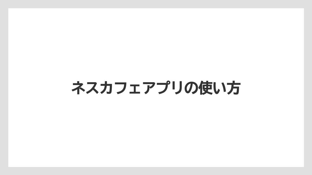 【エスプレッソマシン】【コーヒーマシン】【コーヒーメーカー】【ドリップ】【ネスカフェ】ネスカフェアプリの使い方