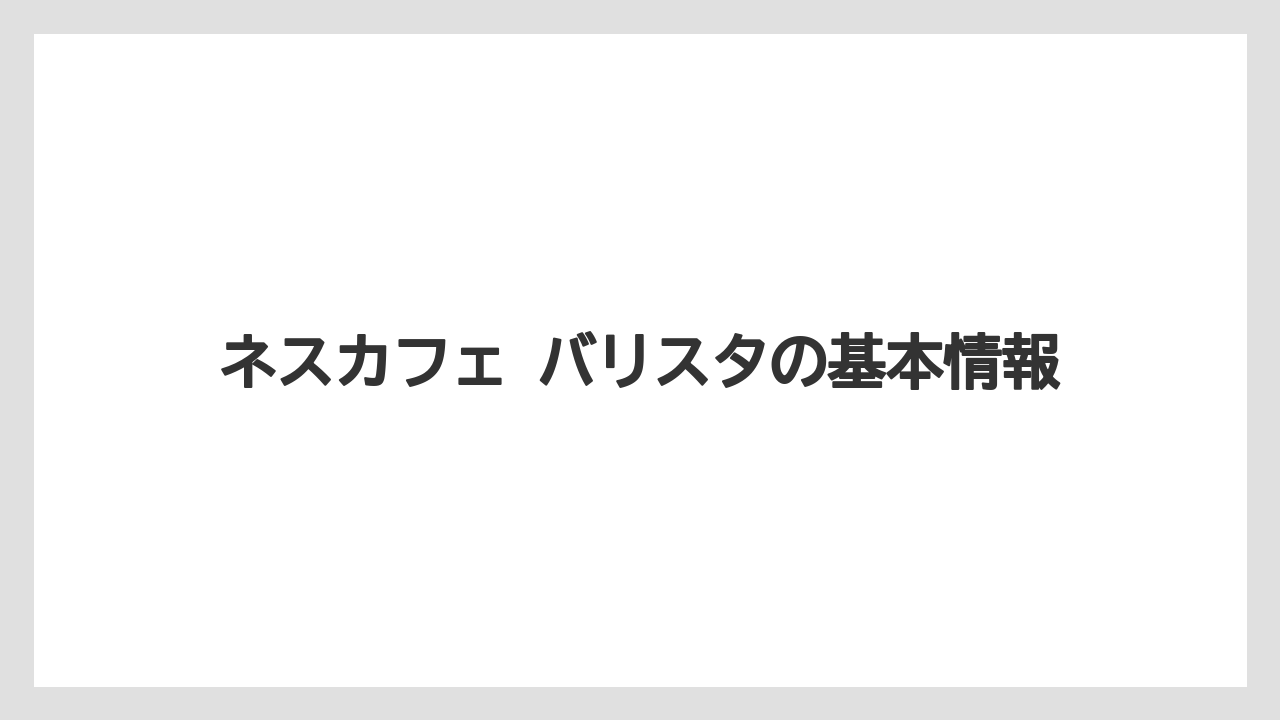 【バリスタ】ネスカフェ バリスタの基本情報