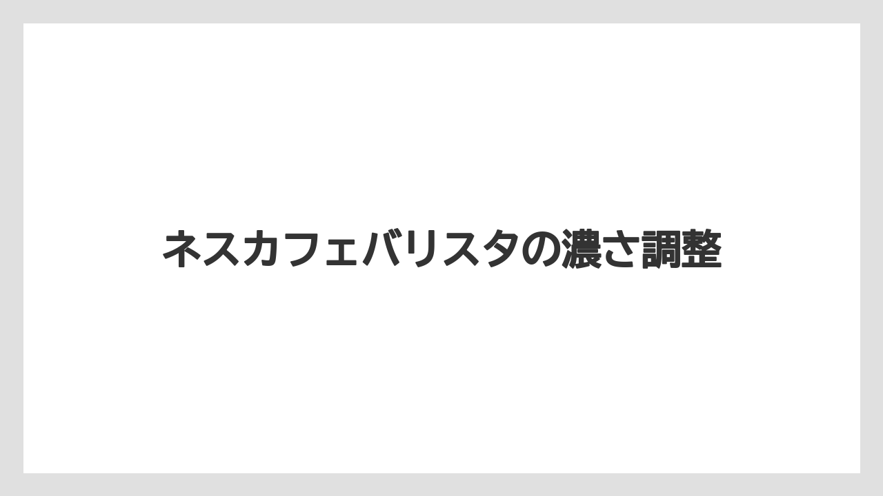 【ドリップ】【ネスカフェ】【バリスタ】【ミル】【掃除】ネスカフェバリスタの濃さ調整