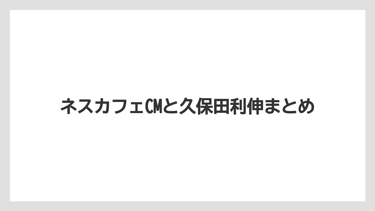 【ネスカフェ】ネスカフェCMと久保田利伸まとめ