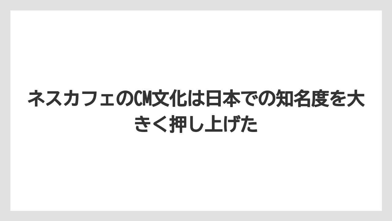 【コーヒー】【コーヒー豆】【焙煎】【珈琲】【豆】ネスカフェのCM文化は日本での知名度を大きく押し上げた