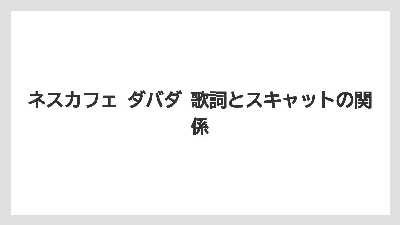 【コーヒー】【珈琲】【豆】ネスカフェ ダバダ 歌詞とスキャットの関係