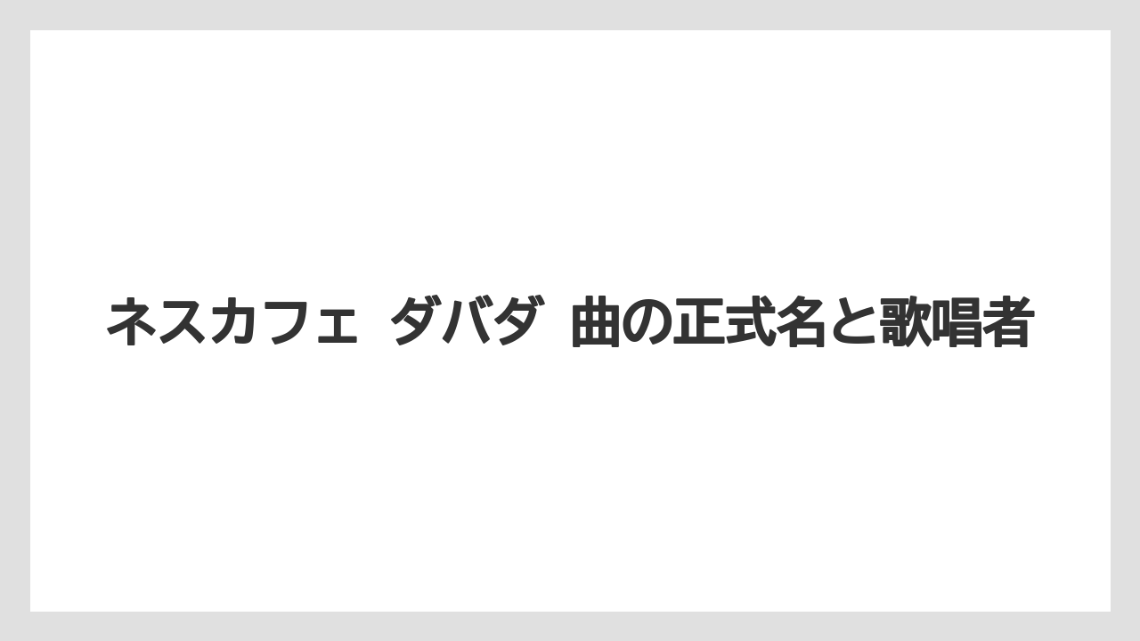 【コーヒー】【珈琲】【豆】ネスカフェ ダバダ 曲の正式名と歌唱者