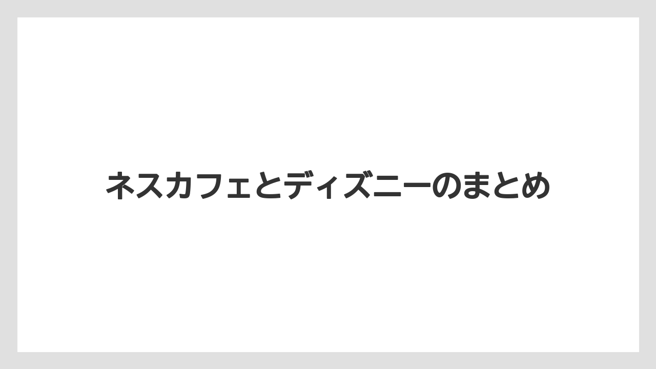 【カプセル】【コーヒーメーカー】【ドルチェグスト】【ネスカフェ】【ネスプレッソ】ネスカフェとディズニーのまとめ