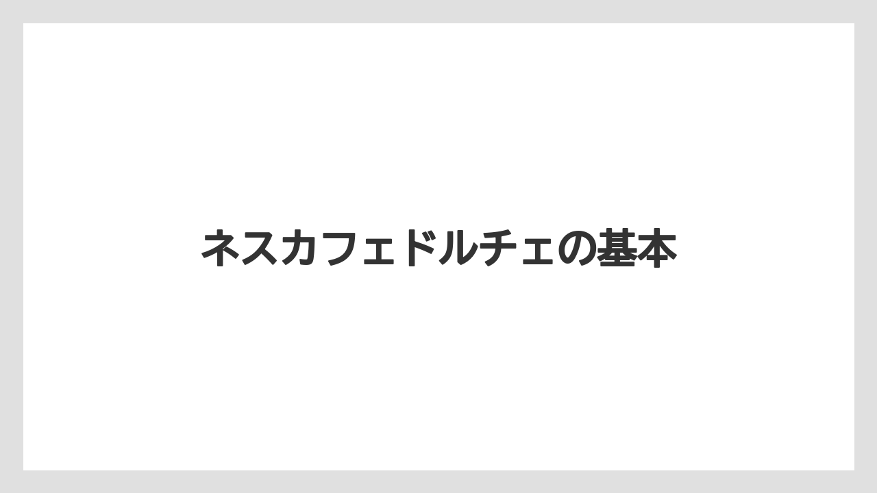 【コーヒーメーカー】【スターバックス】【ドルチェグスト】【ネスカフェ】【ネスプレッソ】ネスカフェドルチェの基本